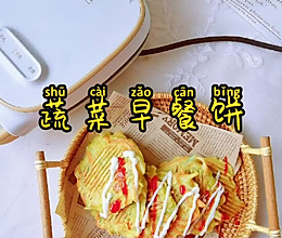 挑食宝宝也爱吃的蔬菜早餐饼的做法