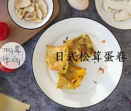 日式松茸蛋卷｜牛佤松茸食谱的做法