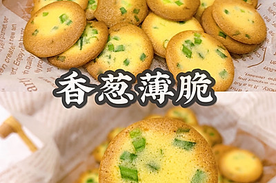 过年零食❗️1个鸡蛋搅一搅就行❗️香葱薄脆