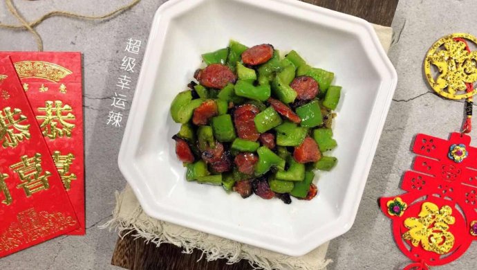 翡翠腊味——青椒炒腊肠