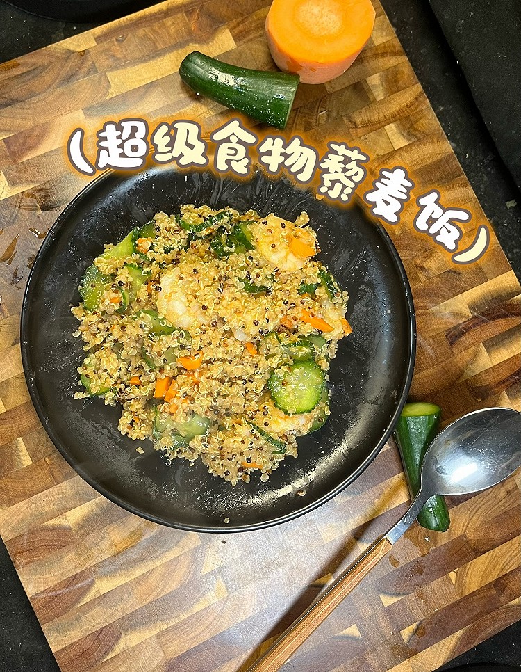 超级食物藜麦饭的做法