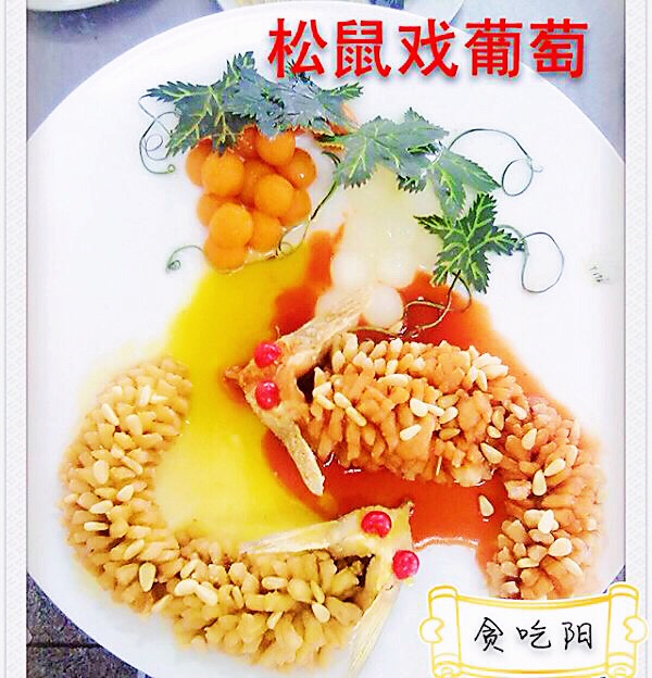 松鼠戏葡萄