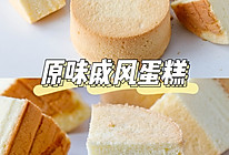 #我心中的冬日限定#超简单的原味戚风蛋糕烘焙小白也轻松✅的做法