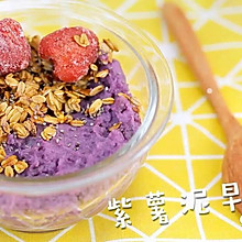 紫薯泥早餐碗
