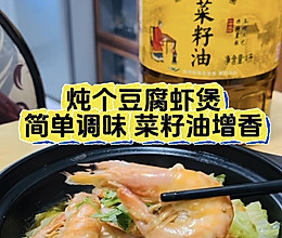 #菜油就选外婆乡，新鲜开榨抢先尝#炖个豆腐虾煲，开启早餐食光的做法