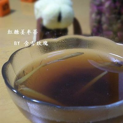 红糖姜枣茶