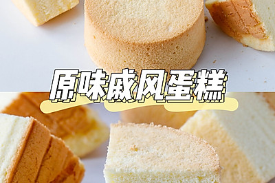 超简单的原味戚风蛋糕烘焙小白也轻松✅