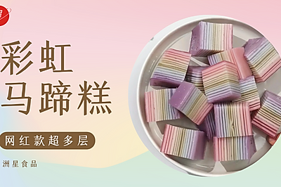 网红款超多层彩虹马蹄糕