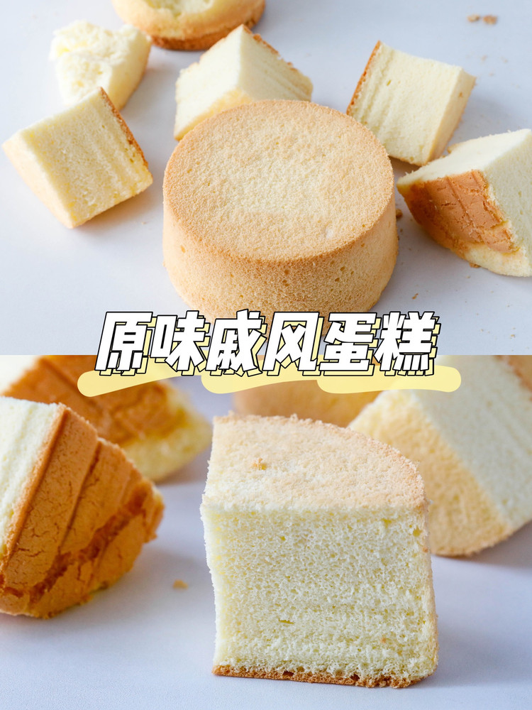 超简单的原味戚风蛋糕烘焙小白也轻松✅的做法