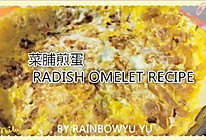 菜脯煎蛋 RADISH OMELET的做法