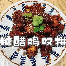 #食在幸福年 总有新花样#糖醋鸡双拼