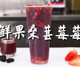 鲜果桑葚莓莓的做法，【暴小兔茶饮】免费奶茶教程的做法