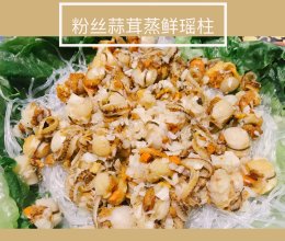 粉丝蒜茸蒸鲜瑶柱的做法