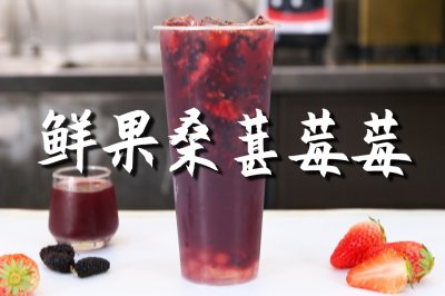 鲜果桑葚莓莓的做法，【暴小兔茶饮】免费奶茶教程