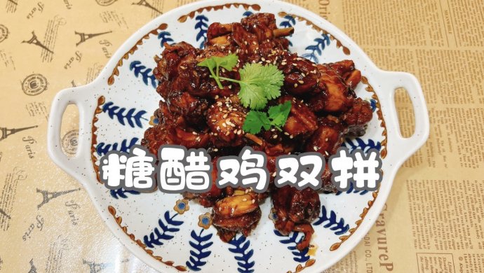 糖醋鸡双拼