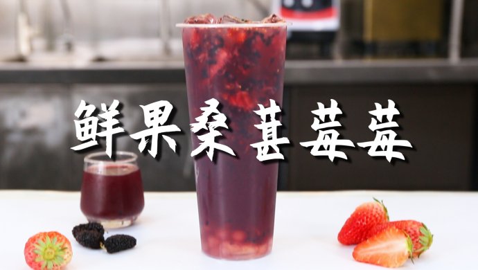 鲜果桑葚莓莓的做法，【暴小兔茶饮】免费奶茶教程