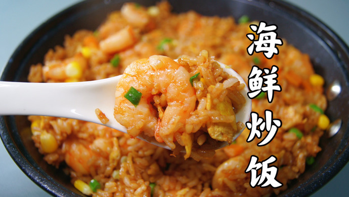 这道海鲜炒饭，名副其实，果然够鲜够甜美！