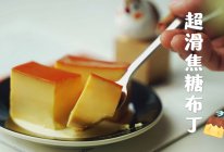 超滑焦糖布丁🍮 | 米其林食谱大公开的做法