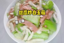 #让宝贝爱上每一顿饭# 丝瓜炒白玉菇的做法