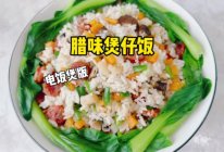 #向往的生活 就是外婆乡# 腊味煲仔饭的做法