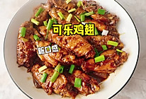 #《追着时间的厨房》节目同款美食复刻大赛# 可乐鸡翅的做法