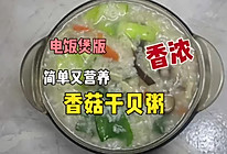 #浪漫七夕 共度“食”光# 香菇干贝粥的做法