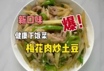 #浪漫七夕 共度“食”光# 梅花肉炒土豆的做法