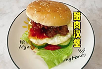 #浪漫七夕 共度“食”光# 醋肉汉堡的做法