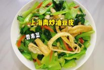 上海青炒油豆皮