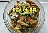五花肉炒油豆腐