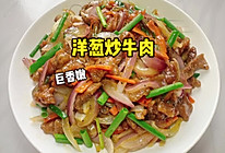 #来诺辉京东 解锁“胃”来资产# 洋葱炒牛肉的做法