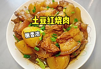 #开启冬日滋补新吃法# 土豆红烧肉的做法