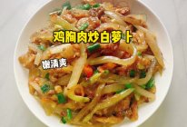 鸡胸肉炒白萝卜