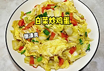 白菜炒鸡蛋