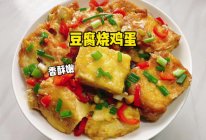 #女神野餐记# 豆腐烧鸡蛋的做法