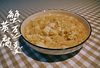牧葵的厨房丨蟹黄豆腐羹的做法