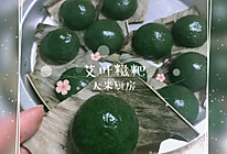 青团～艾叶糍粑#带着美食去踏青#的做法