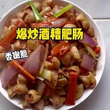 #《追着时间的厨房》节目同款美食复刻大赛# 爆炒酒糟肥肠