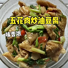 #晒出你的中秋团圆饭# 五花肉炒油豆腐