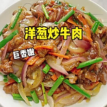 #来诺辉京东 解锁“胃”来资产# 洋葱炒牛肉