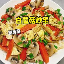 #开启冬日滋补新吃法# 白蘑菇炒蛋