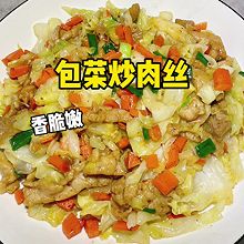 #开启冬日滋补新吃法# 包菜炒肉丝