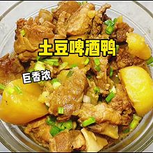 #开启冬日滋补新吃法# 土豆啤酒鸭