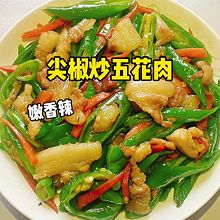#感恩节烹饪挑战赛# 尖椒炒五花肉