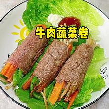 #本周热榜# 牛肉蔬菜卷