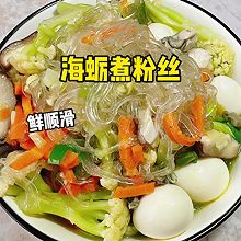 #本周热榜# 海蛎煮粉丝