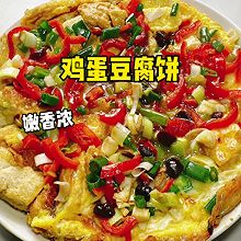 #本周热榜# 鸡蛋豆腐饼