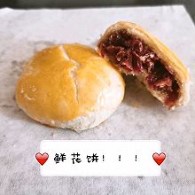 鲜花饼