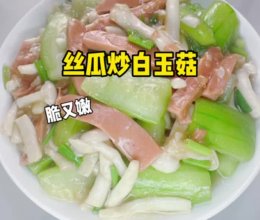 #让宝贝爱上每一顿饭# 丝瓜炒白玉菇的做法