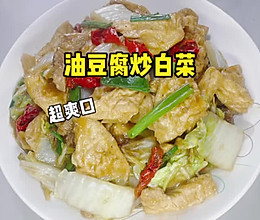 #向往的生活 就是外婆乡# 油豆腐炒白菜的做法